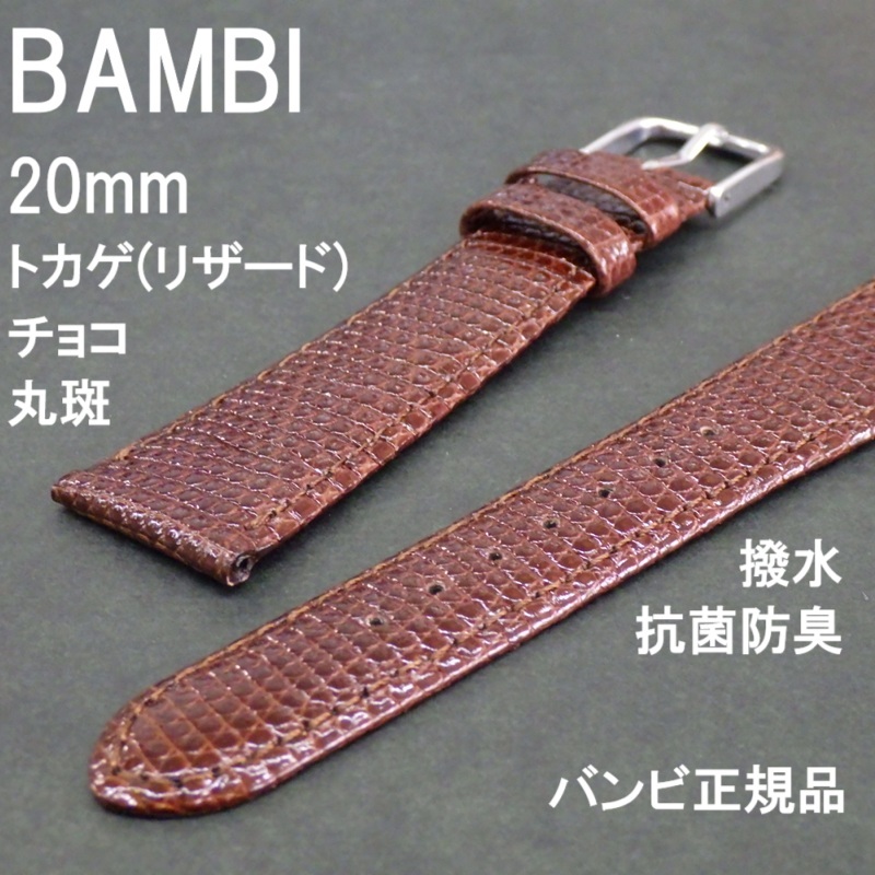 送料無料 バネ棒付き★特価 新品★BAMBI リザード 20mm 時(shí)計(jì)ベルト トカゲ革 バンド 丸斑 抗菌防臭 撥水 チョコ 茶色★バンビ 定価7,150円