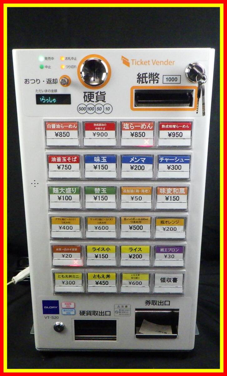 券売機 GLORY VT-S20 新紙幣 新500円対応 2年使用 美品