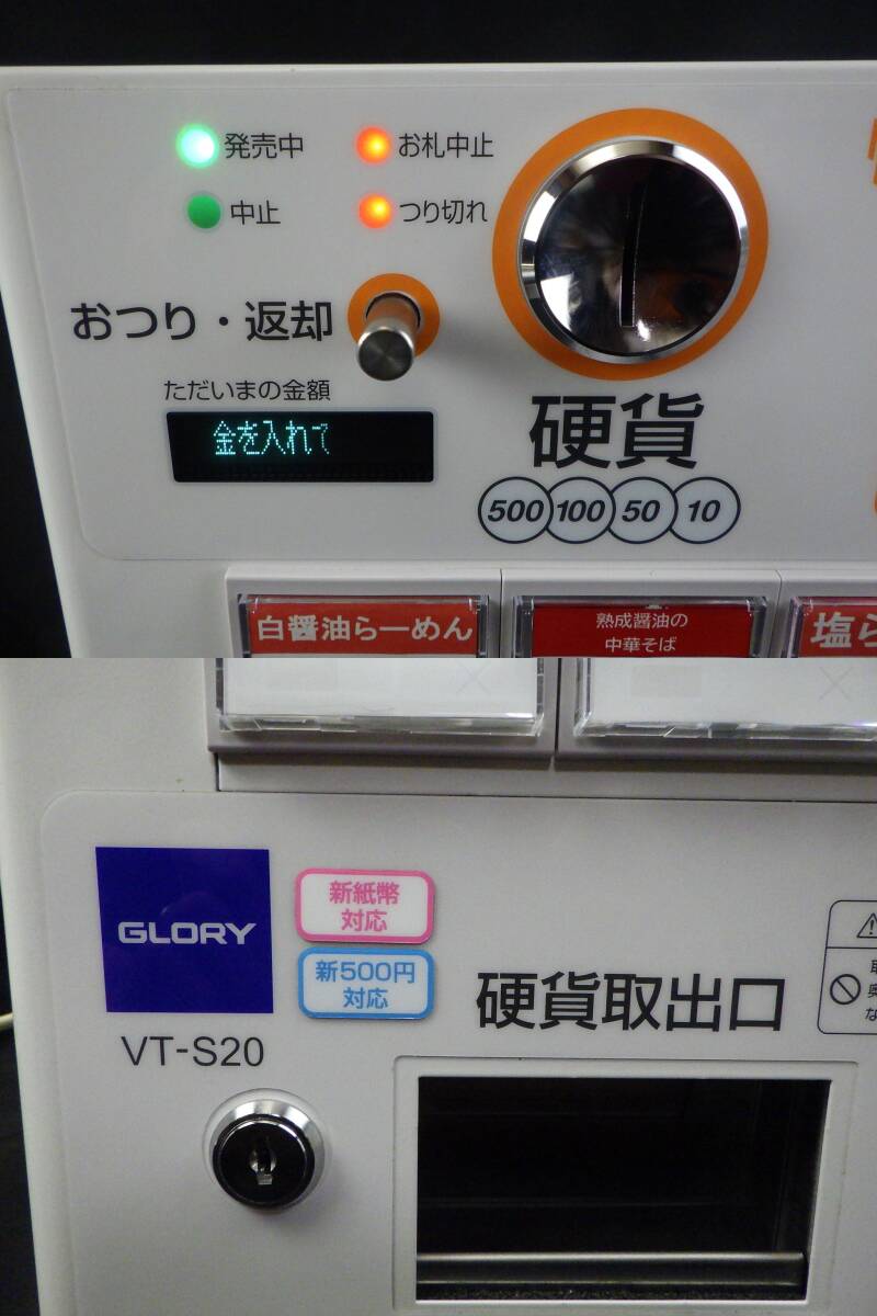李2405 中古 グローリー 新紙幣 新500円 対応 券売機 VT-S20-F