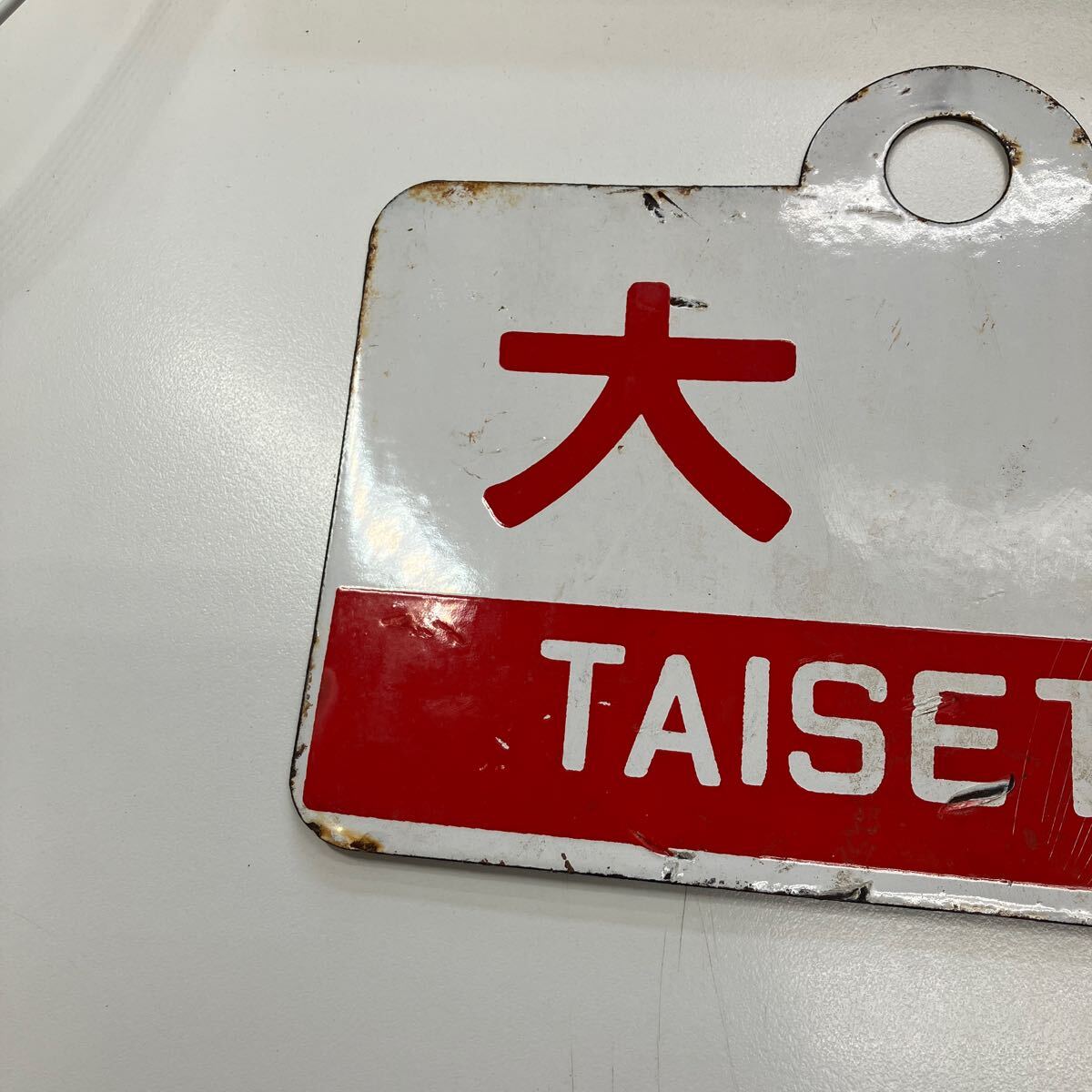 サボ 愛称板】（表）大 雪 TAISETSU○釧 （裏）摩周 MASHŪ○釧