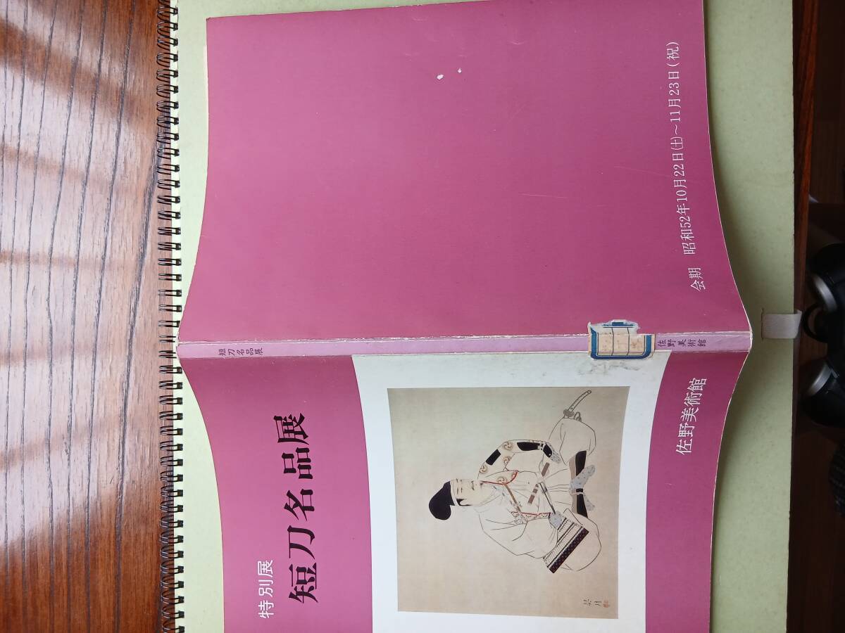 短刀名品展図版本　佐野美術館短刀特別展　昭和52年短刀写真集解説書　刀剣短刀名品展_画像5