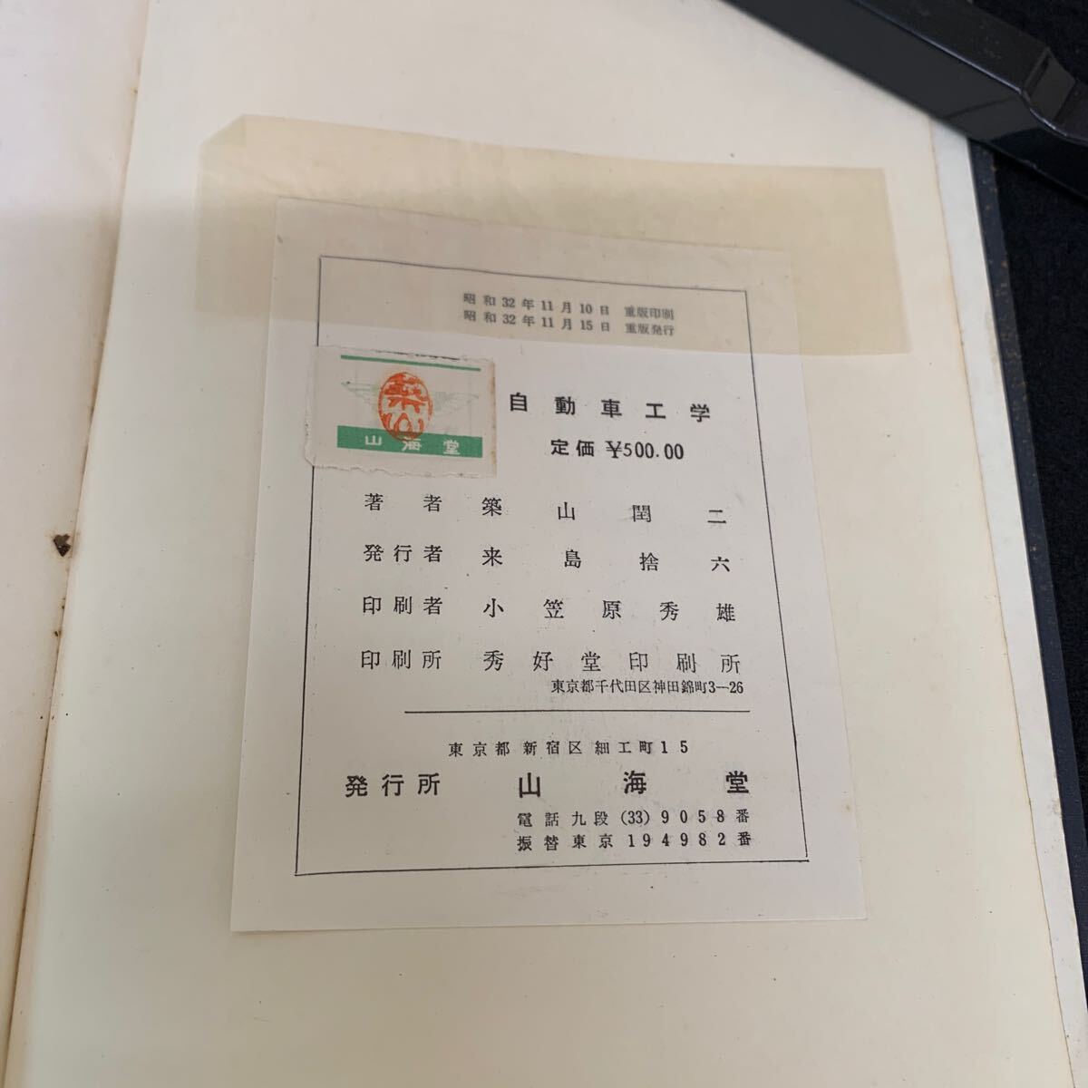 Je-251/ автомобиль инженерия / Showa 32 год 11 месяц выпуск / гора море ./ автомобиль. модель вид / автомобиль. структура большой необходимо / безопасность стандарт большой необходимо / бензин машина / дизель машина /L9/707001