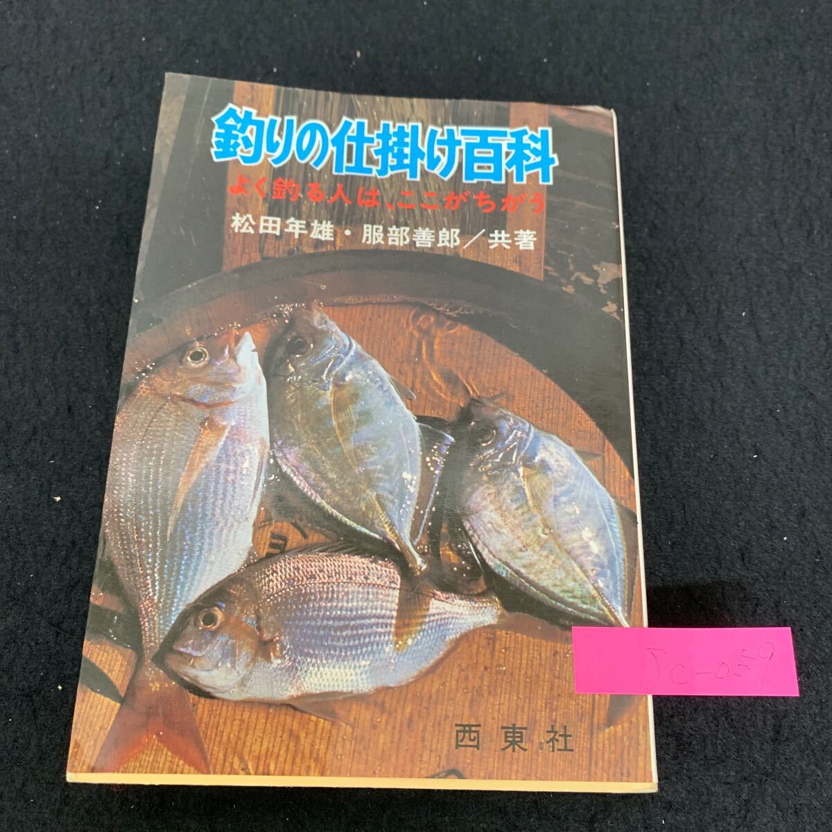 Jc-059/釣り仕掛け百科/よく釣る人は ここがちがう/昭和56年4月発行/西東社/海釣りの基本編/磯投げ釣り編/海の船釣り編/L9/707007_画像1