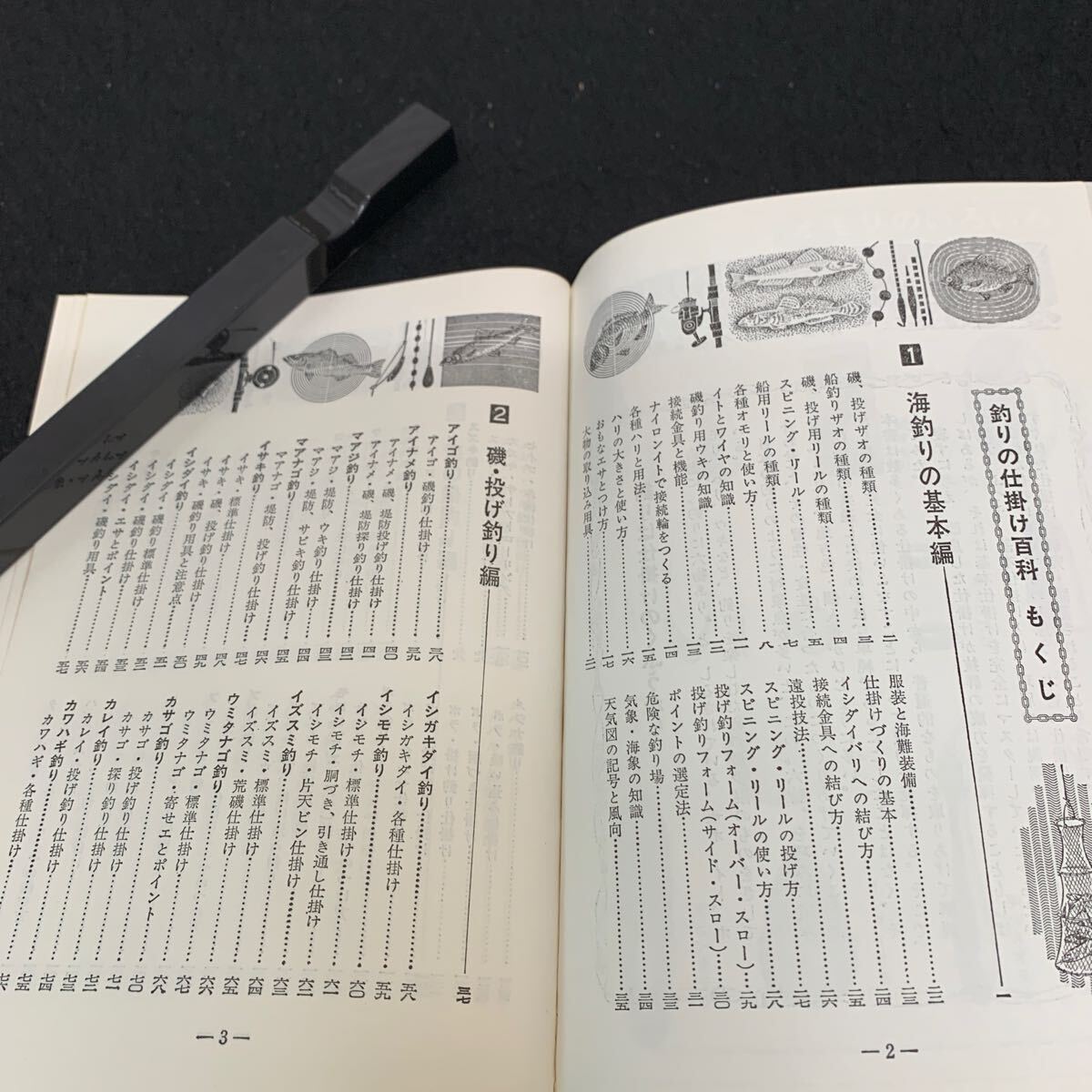 Jc-059/釣り仕掛け百科/よく釣る人は ここがちがう/昭和56年4月発行/西東社/海釣りの基本編/磯投げ釣り編/海の船釣り編/L9/707007_画像3