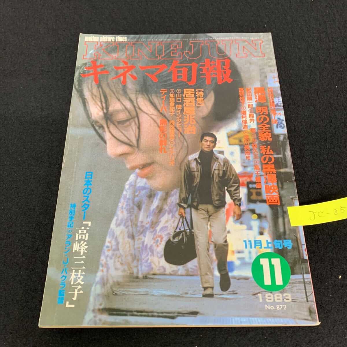 Jc-356/キネマ旬報/昭和58年11月発行/キネマ旬報社/居酒屋兆治/私の黒澤映畫/ディーバ/高峰三枝子/ローレンスキャスダン/L9/707022