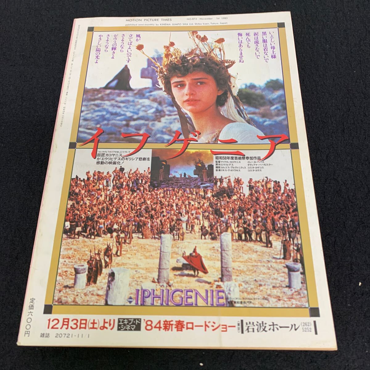 Jc-356/キネマ旬報/昭和58年11月発行/キネマ旬報社/居酒屋兆治/私の黒澤映畫/ディーバ/高峰三枝子/ローレンスキャスダン/L9/707022