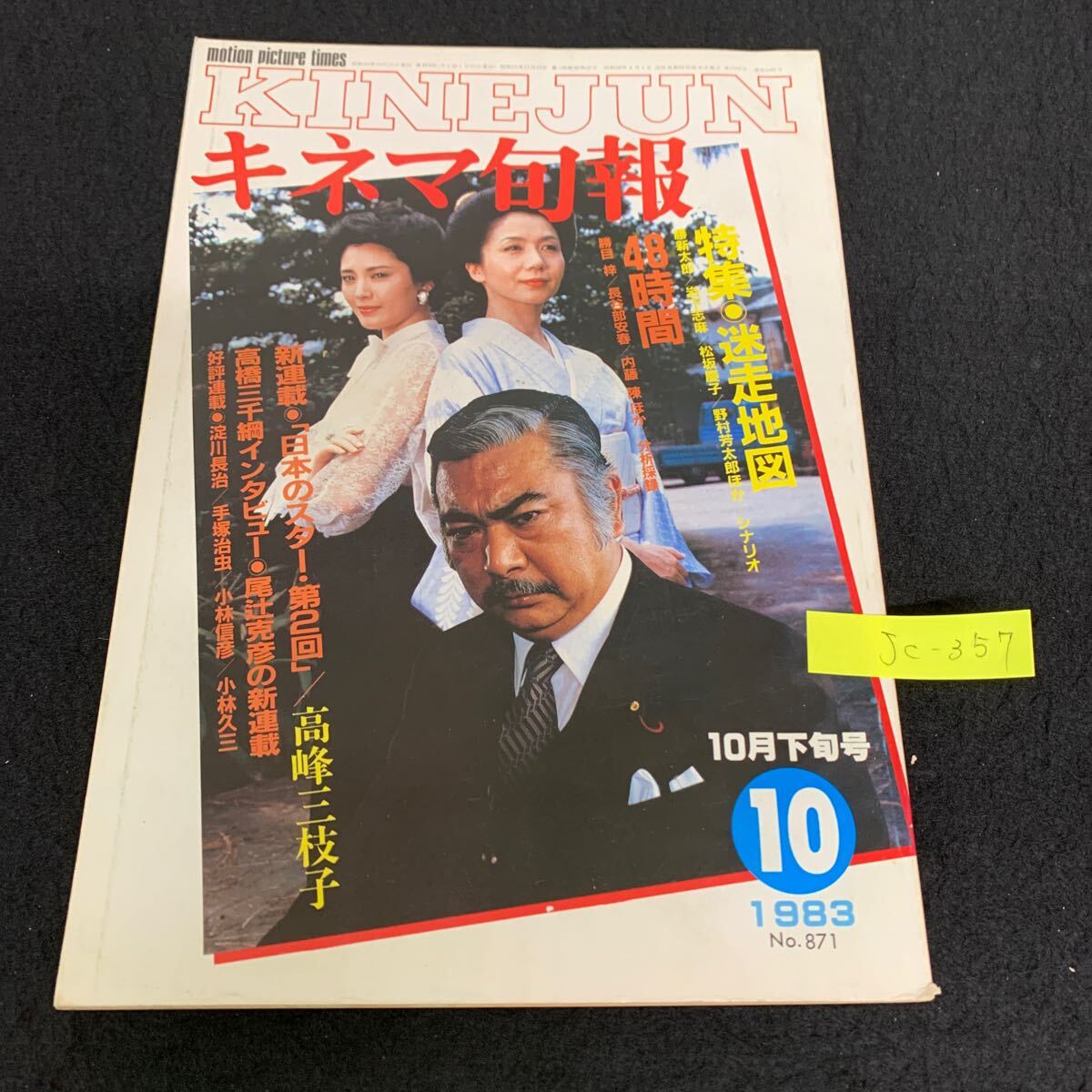 Jc-357/キネマ旬報/昭和58年10月発行/キネマ旬報社/水野晴郎のシネマメモリー/迷走地図/48時間/真夜中のランナー/高峰三枝子/L9/707022