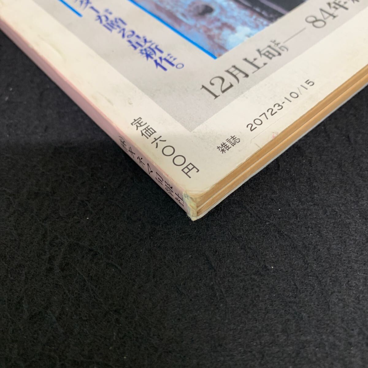 Jc-357/キネマ旬報/昭和58年10月発行/キネマ旬報社/水野晴郎のシネマメモリー/迷走地図/48時間/真夜中のランナー/高峰三枝子/L9/707022