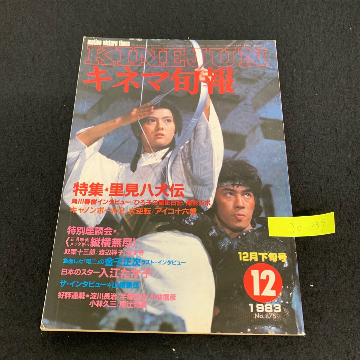 Jc-359/キネマ旬報(bào)/昭和58年12月発行/キネマ旬報(bào)社/里見(jiàn)八犬伝/キャノンボール2/大逆転/アイコ16歳/縦橫無(wú)盡/入江たか子/L9/707022