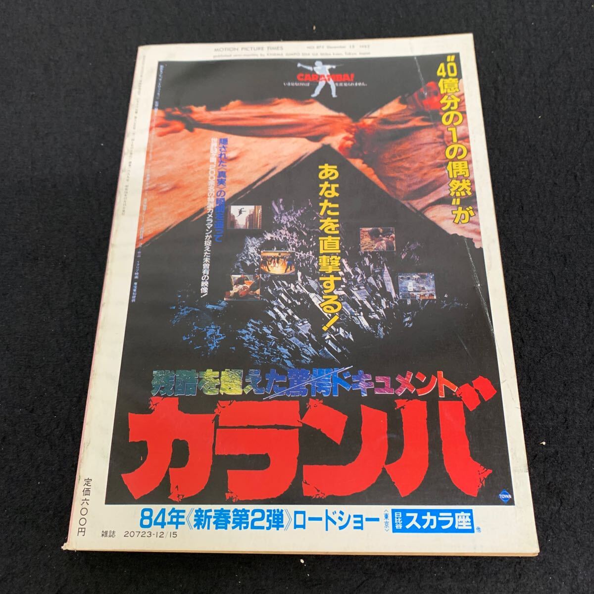 Jc-359/キネマ旬報(bào)/昭和58年12月発行/キネマ旬報(bào)社/里見(jiàn)八犬伝/キャノンボール2/大逆転/アイコ16歳/縦橫無(wú)盡/入江たか子/L9/707022