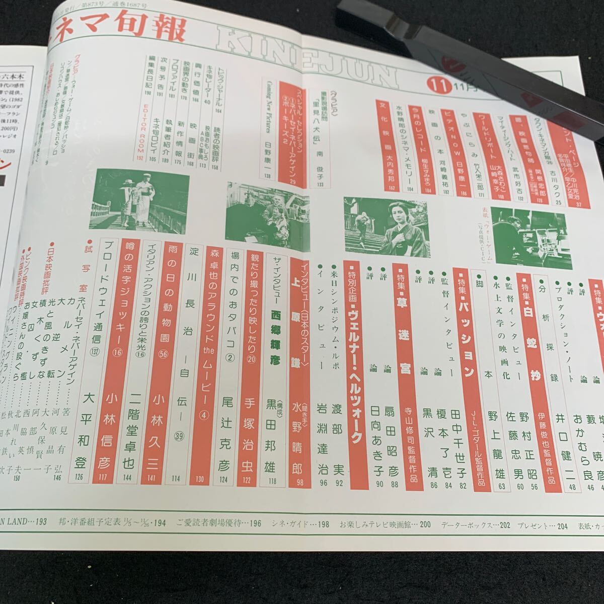 Jc-361/キネマ旬報/昭和58年11月発行/キネマ旬報社/ウォーゲーム/白蛇抄/パッション/草迷宮/ヴェルナーヘルツォーク/L9/707022