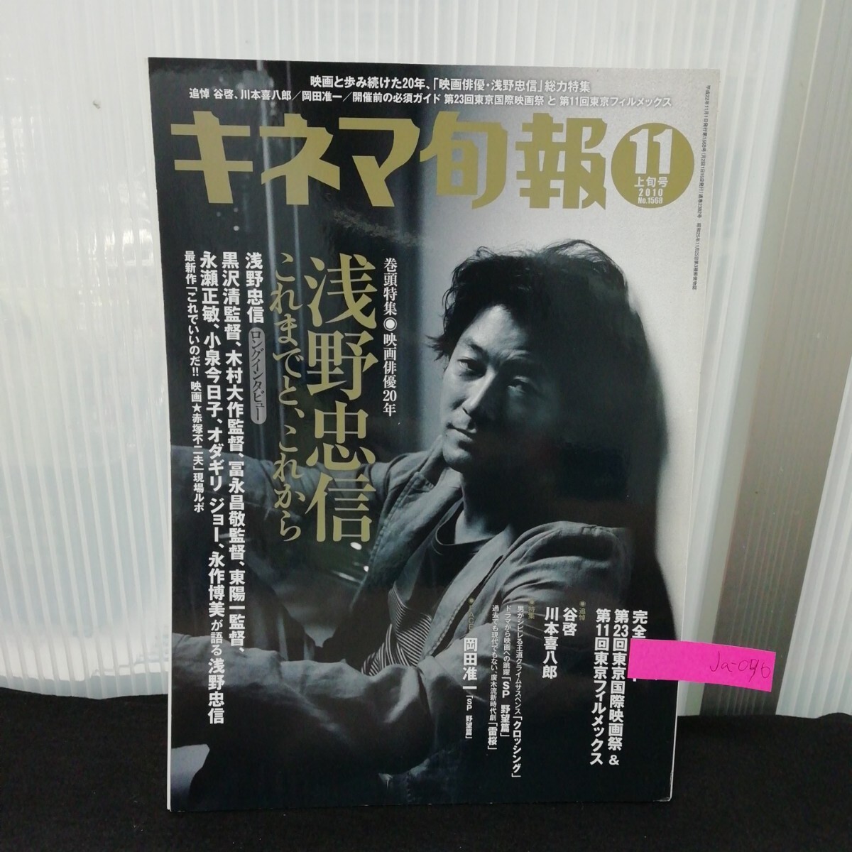 Ja-096/キネマ旬報(bào) 11月號(hào) 上旬號(hào) 淺野忠信 映畫俳優(yōu)歴20年 これまでと、これから 平成22年11月1日発行/L9/70724