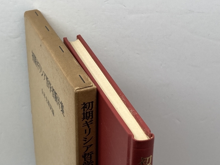 初期ギリシャ哲学者断片集 岩波書店 山本 光雄_画像4