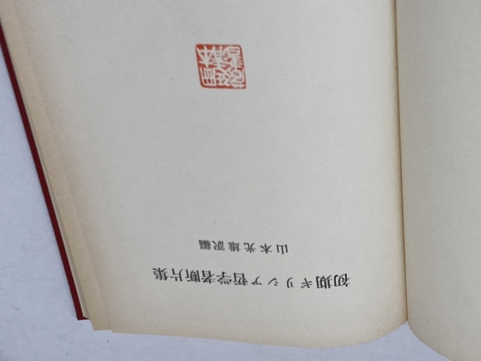 初期ギリシャ哲学者断片集 岩波書店 山本 光雄_画像7