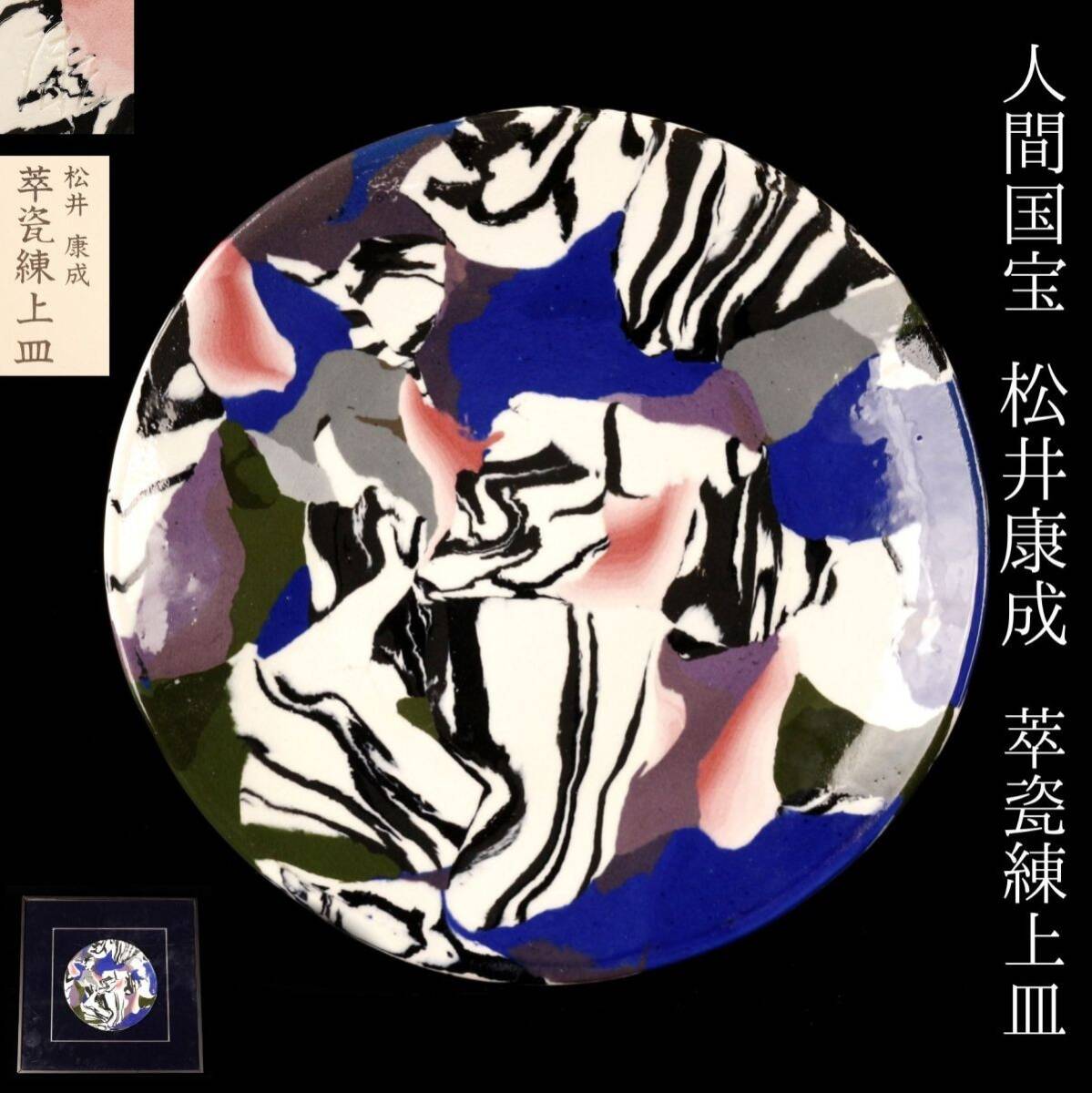 人間国宝 松井康成 作 鉄釉大皿 人間国宝 松井康成 作 鉄釉大皿 企画展「人間国宝 松井康成と原