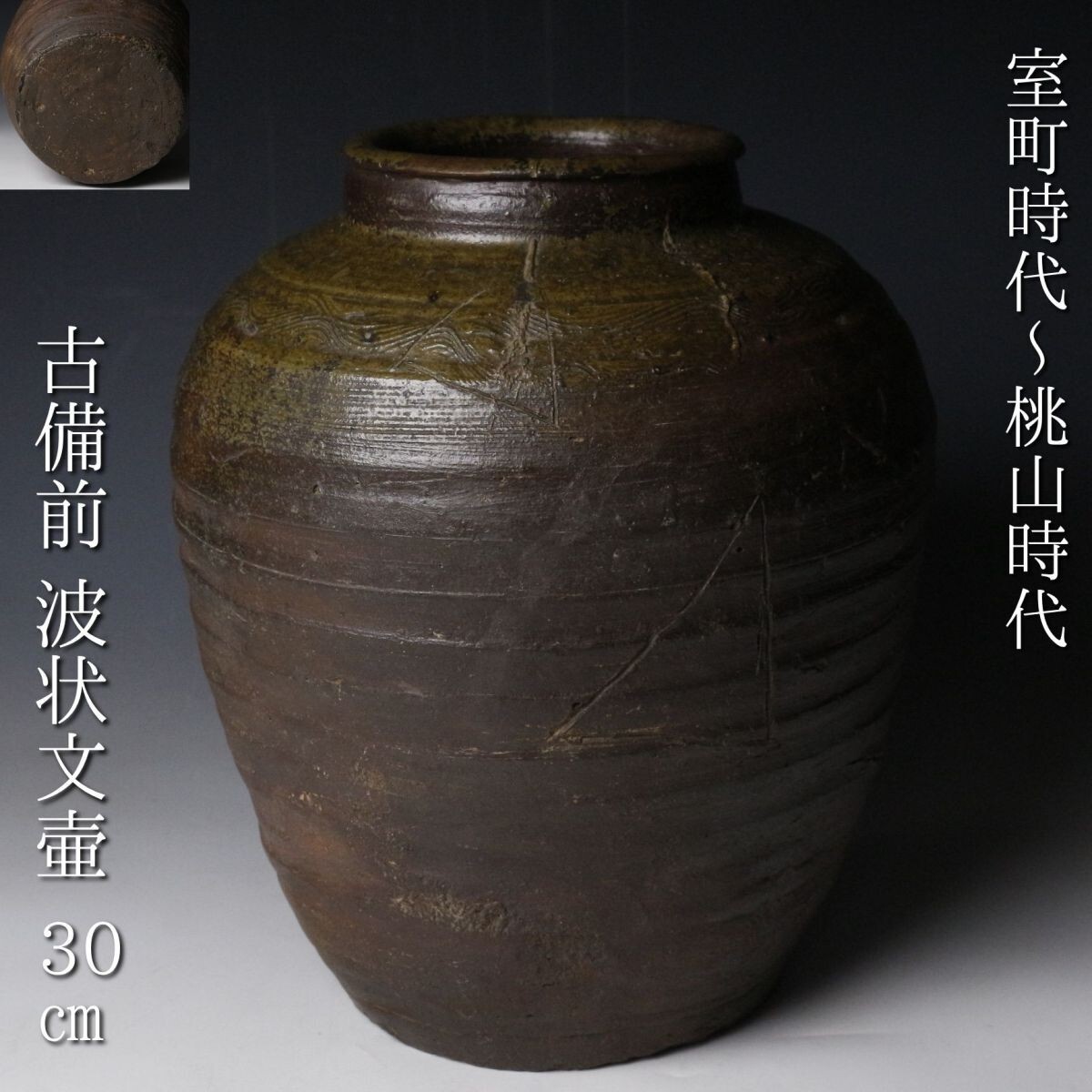 桃山美術 備前 櫛描波状文茶壺 刻書「キ」窯印 骨董品 桃山美術 備前 櫛描波状文茶壺 刻書「キ」窯印 骨董品 国内