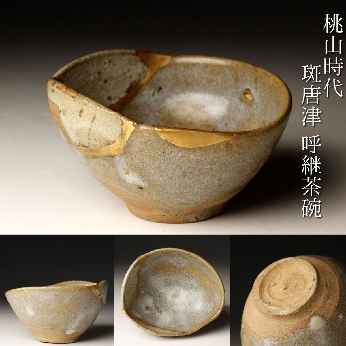 桃山美術 江戸時代 古唐津呼継ぎ片口鉢 金継ぎ 骨董品 LIG】桃山時代 古唐津 斑唐津 呼継茶碗 帆柱窯 無地唐津 金継 陶