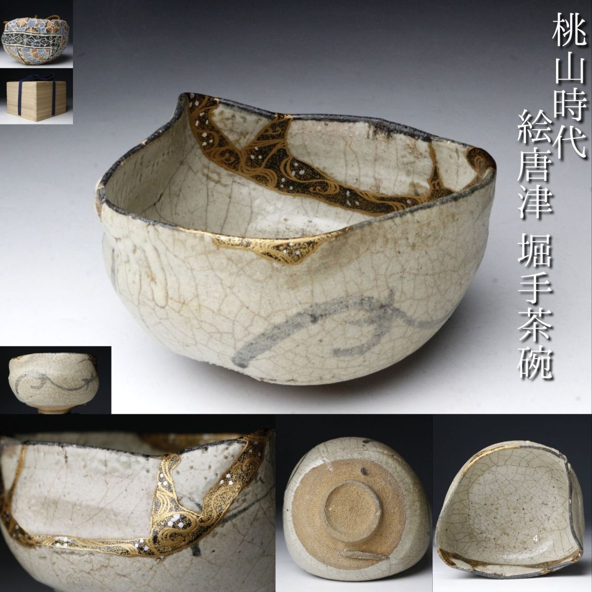 桃山時代 【古唐津】 茶碗 箱付 美品 LIG】桃山時代 古唐津 絵唐津 堀手茶碗 仕覆 箱付 蒔絵金継 呼継