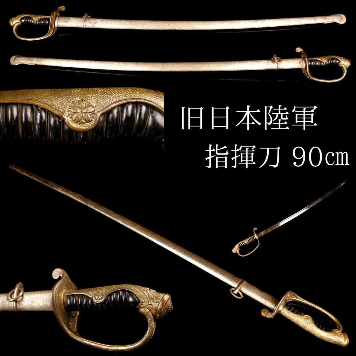 【軍サーベル】95式軍刀 武具 刀装具 日本刀 模造刀 居合刀 武士道 指揮刀 LIG】旧日本陸軍 指揮刀 90㎝ 尉官用 サーベル 軍刀 模造刀 外装