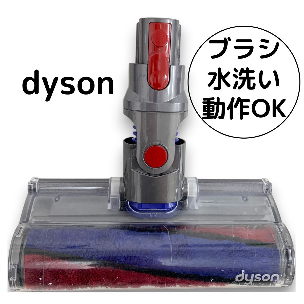 ダイソン Dyson 掃除機 ソフトローラー クリーナー ヘッド 動作確認 除菌 清掃品 112232 【 v7 sv11 ， v8 sv10 ， v10 sv12 ， v11 sv14 等