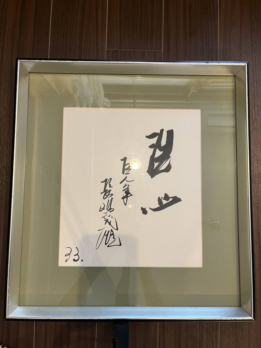 ニ*コ様 長嶋茂雄氏直筆サイン入り色紙 ニ*コ様 長嶋茂雄氏直筆サイン入り色紙 ニ*コ様 長嶋