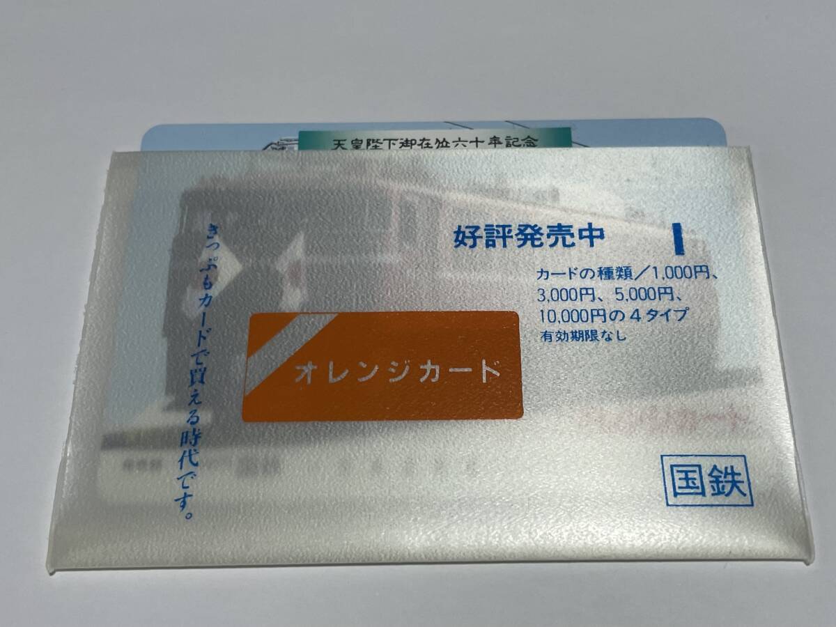 国鉄 天皇陛下御在位60年記念オレンジカード3枚 オレンジカード 未使用 国鉄 天皇陛下御在位六十年記念 EF81 81