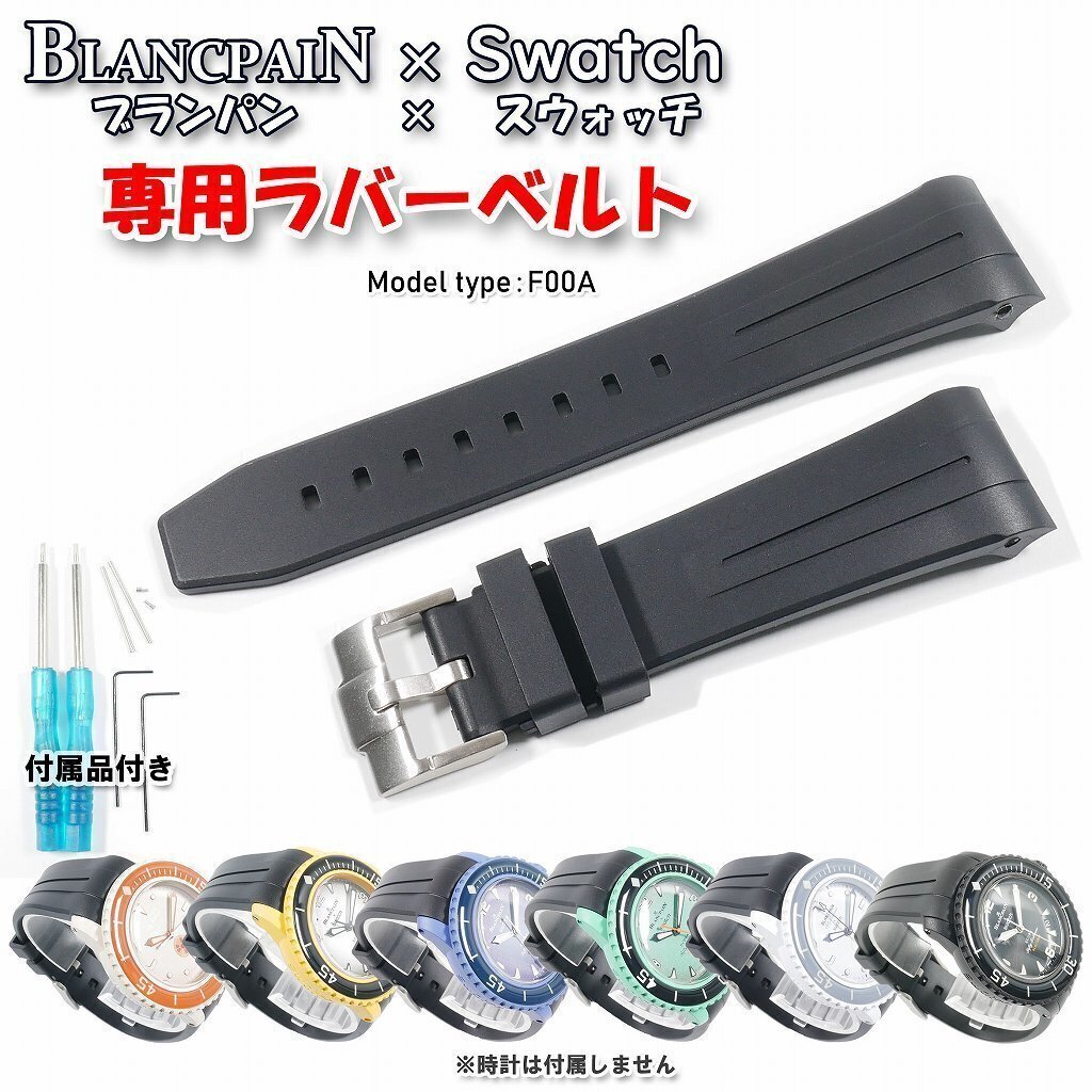 ブランパン 純正 ラバーベルト ブラック 美品中古 BLANCPAIN BLANCPAIN×Swatch ブランパン×スウォッチ 専用ラバーベルト(F00A