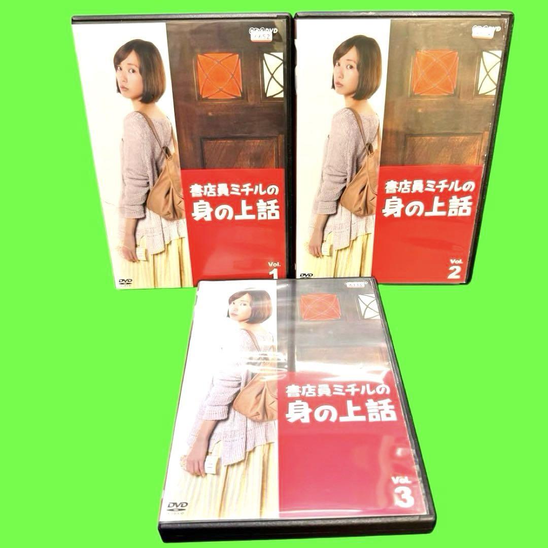 【新品ケース収納】書店員ミチルの身の上話 DVD 全3巻 全巻セット 戸田恵梨香 Yahoo!オークション - 新品ケース収納 書店員ミチルの身の上話