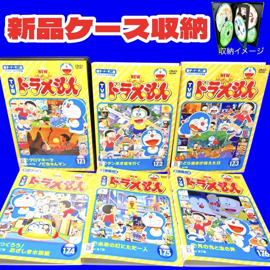 新品ケース交換済 TV版 NEW ドラえもん DVD 176巻セット 1~176 ケース付 TV版 NEWドラえもん DVD Vol 171〜176 全6巻|Yahoo