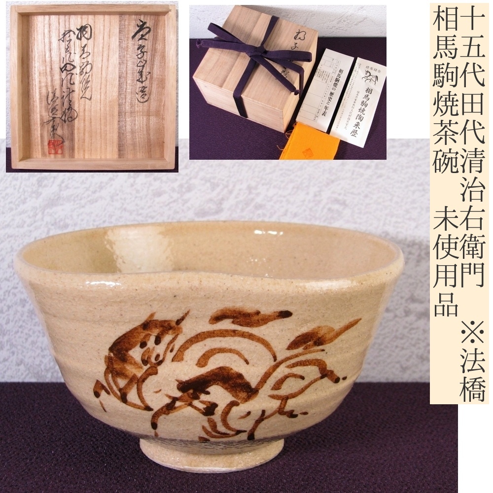 相馬駒焼 十五代 田代清治右衛門 田代法橋 夫婦湯呑2客 十五代田代清治右衛門(法橋) 相馬駒焼茶碗 幅:12.5cm 共箱
