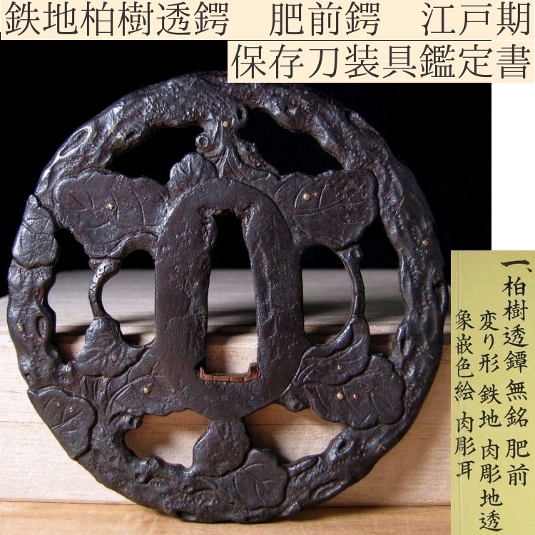 鍔 刀装具 透かし 透 柄 江戸 武具 時代刀装具 刀匠鍔 桜梅透