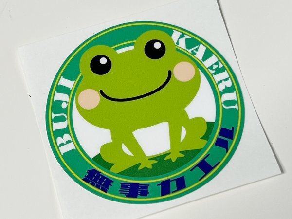 無(wú)事カエル ステッカー 小　新デザイン / 無(wú)事帰る 昭和 當(dāng)時(shí) 暴走族 Z1 Z2 昭和依存癥