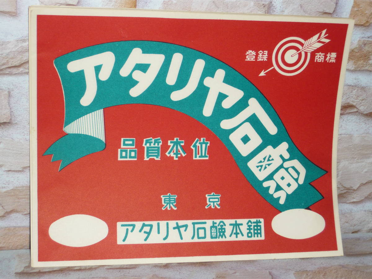 ◆ 昭和レトロ アタリヤ石鹸 チラシ 15枚 ◆_画像2
