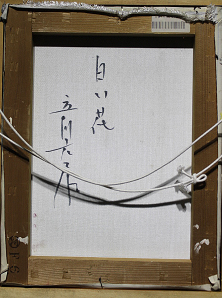 □立川広己□ 一枚の繪 【白い花】 油彩 6号 直筆サイン 真作