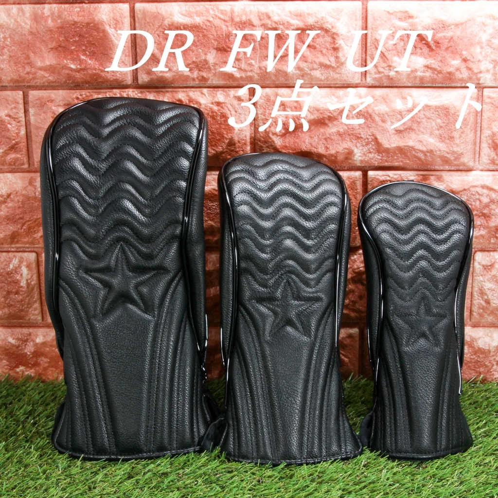 ゴルフクラブカバー　ヘッドカバー　ドライバー?フェアウェイウッド?ユーティリティ用　3點(diǎn)セット　ブラック★　新品　未使用