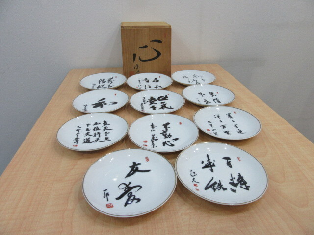 歴代総理大臣　飾り皿　11枚　「心」　現状品　#45745_画像1