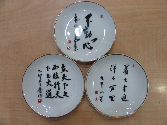 歴代総理大臣　飾り皿　11枚　「心」　現状品　#45745_画像4