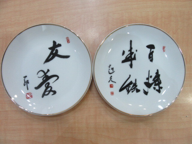 歴代総理大臣　飾り皿　11枚　「心」　現状品　#45745_画像5