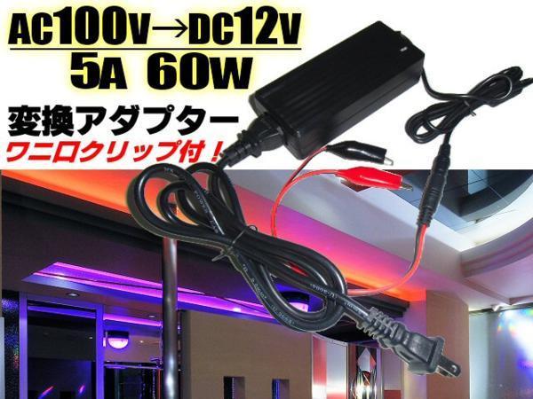 AC100V→DC12V 5A 60W 変換アダプター 安定化電源/ワニ口クリップ付 点検 検品 LEDテープ等に ACDC 家庭用 E_画像1