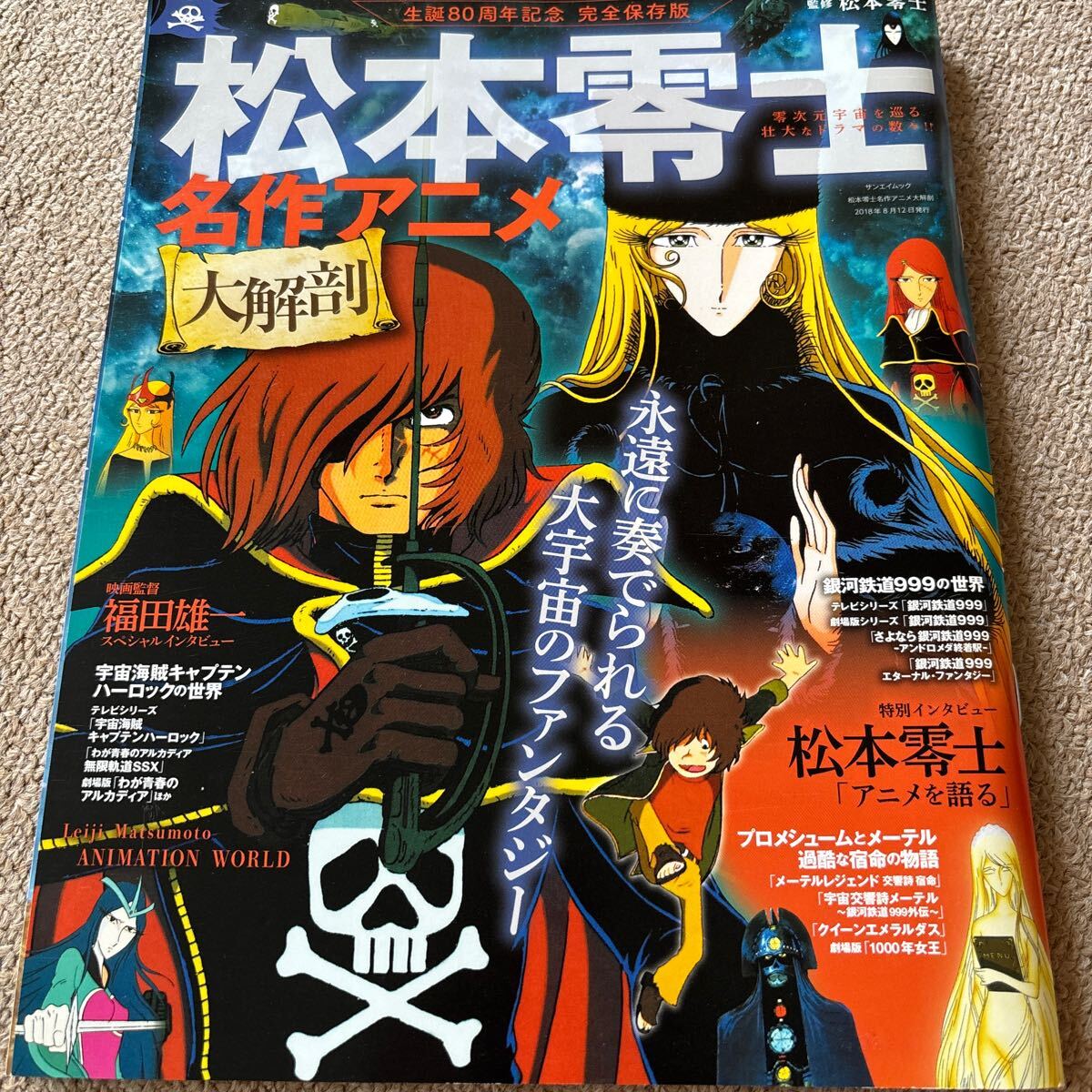 【送料込み】松本零士名作アニメ大解剖_画像1