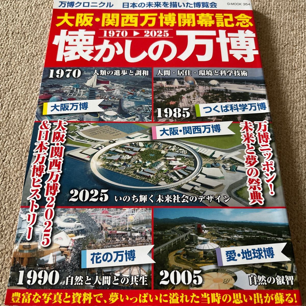 【送料込み】大阪・関西万博開幕記念 懐かしの万博_画像1