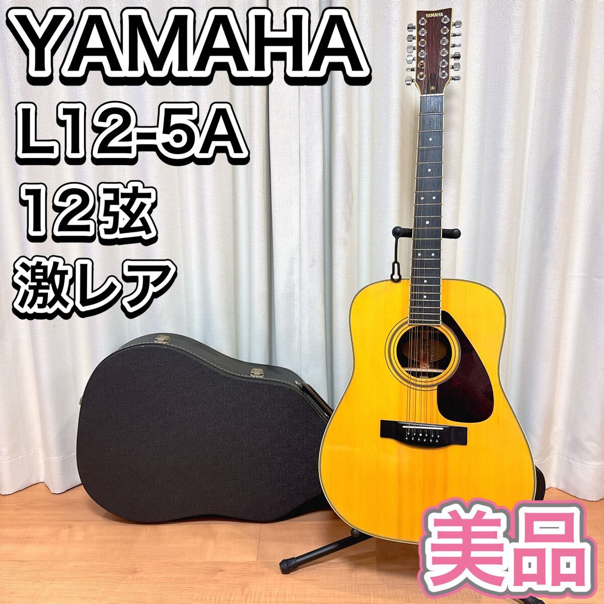 YAMAHA アコースティックギター L12-5A 12弦 希少 激レア アコギ