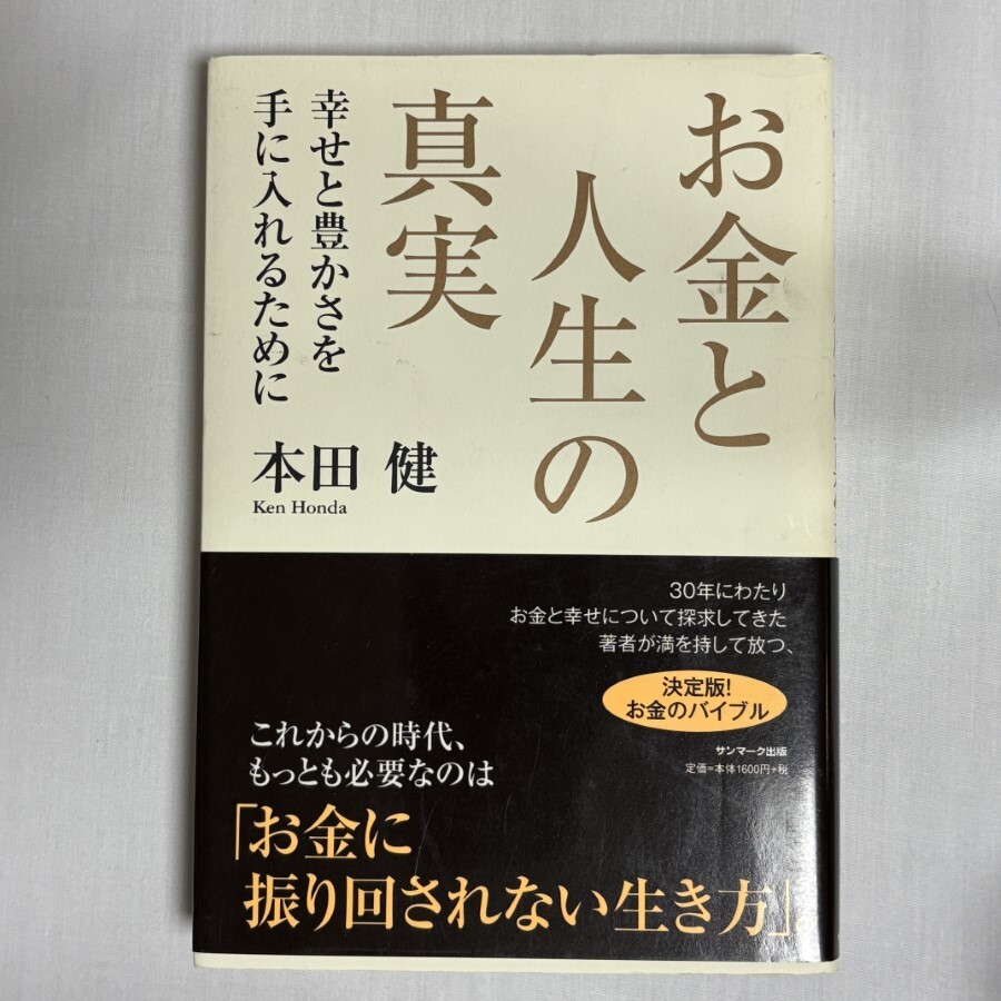 お金と人生の真実 本田健 9784763199881_画像1