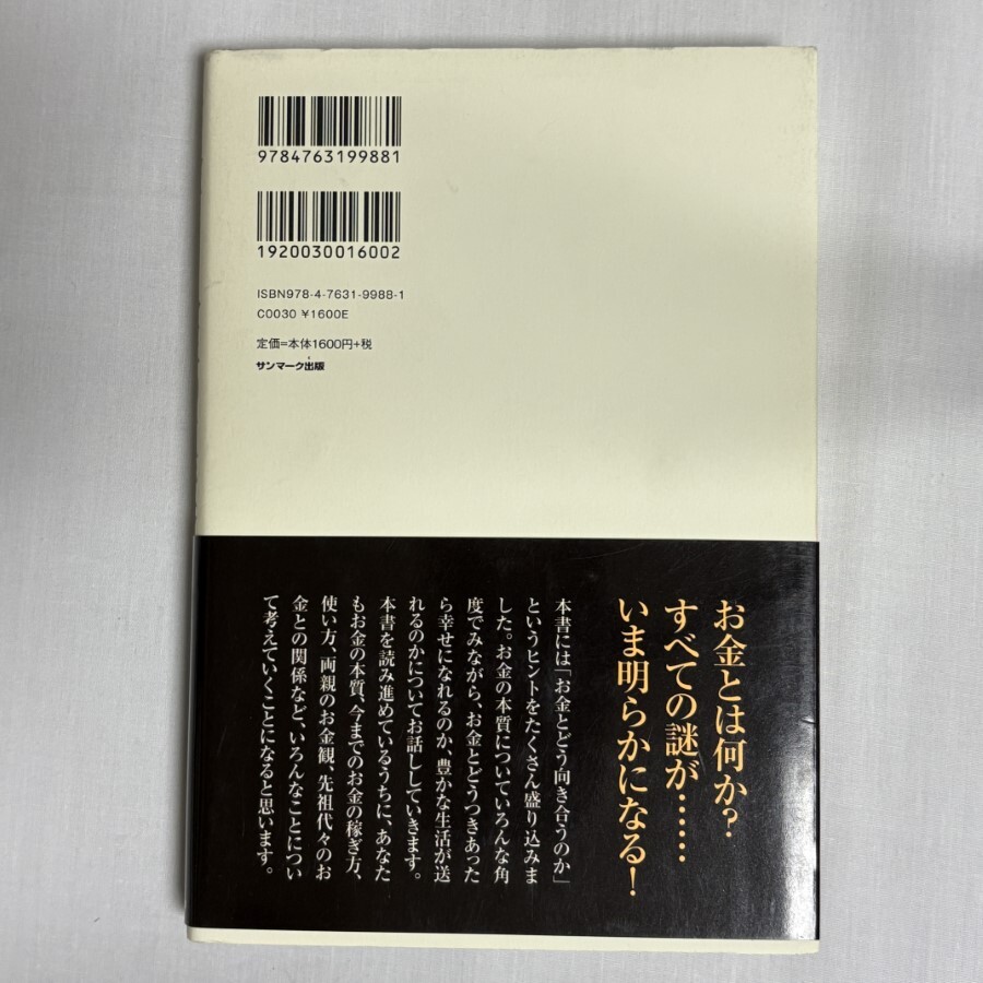 お金と人生の真実 本田健 9784763199881_画像2
