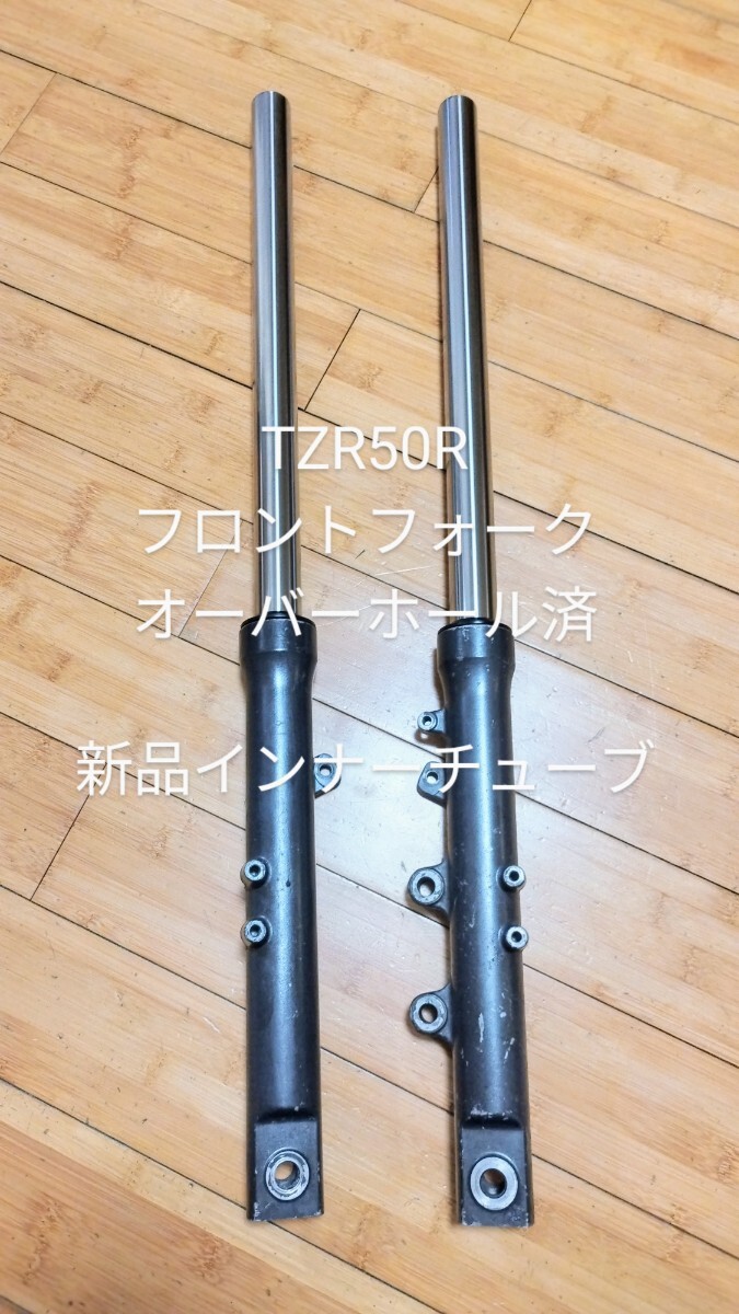 TZR50R(4EU)フロントフォーク(オーバーホール済) TZR50R(4EU)フロントフォーク(インナー新品 オーバーホール済