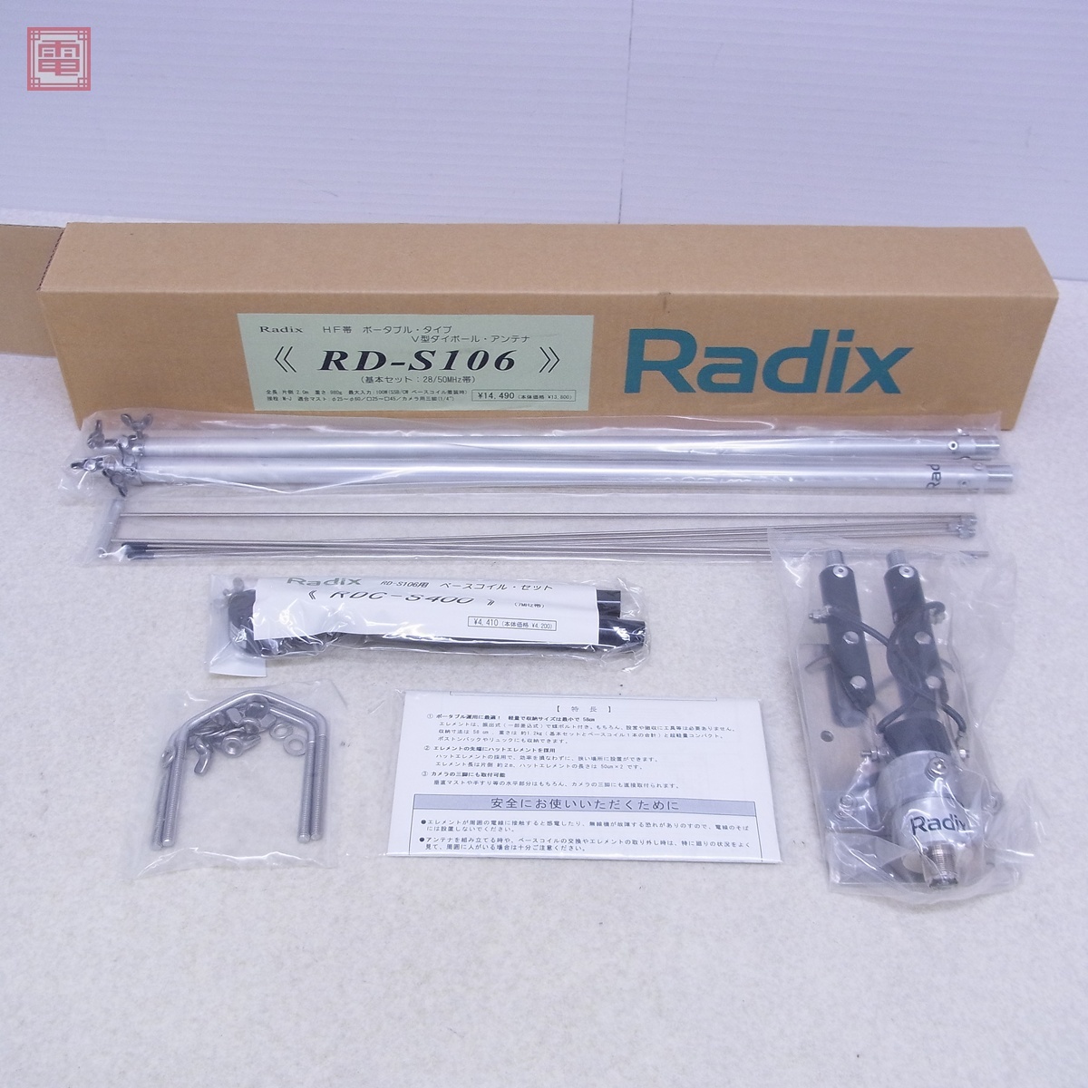 Radix社 RD-S106(7MHz)HFダイポールアンテナ Radix社 RD-S106(7MHz)HFダイポールアンテナ Radix Inc