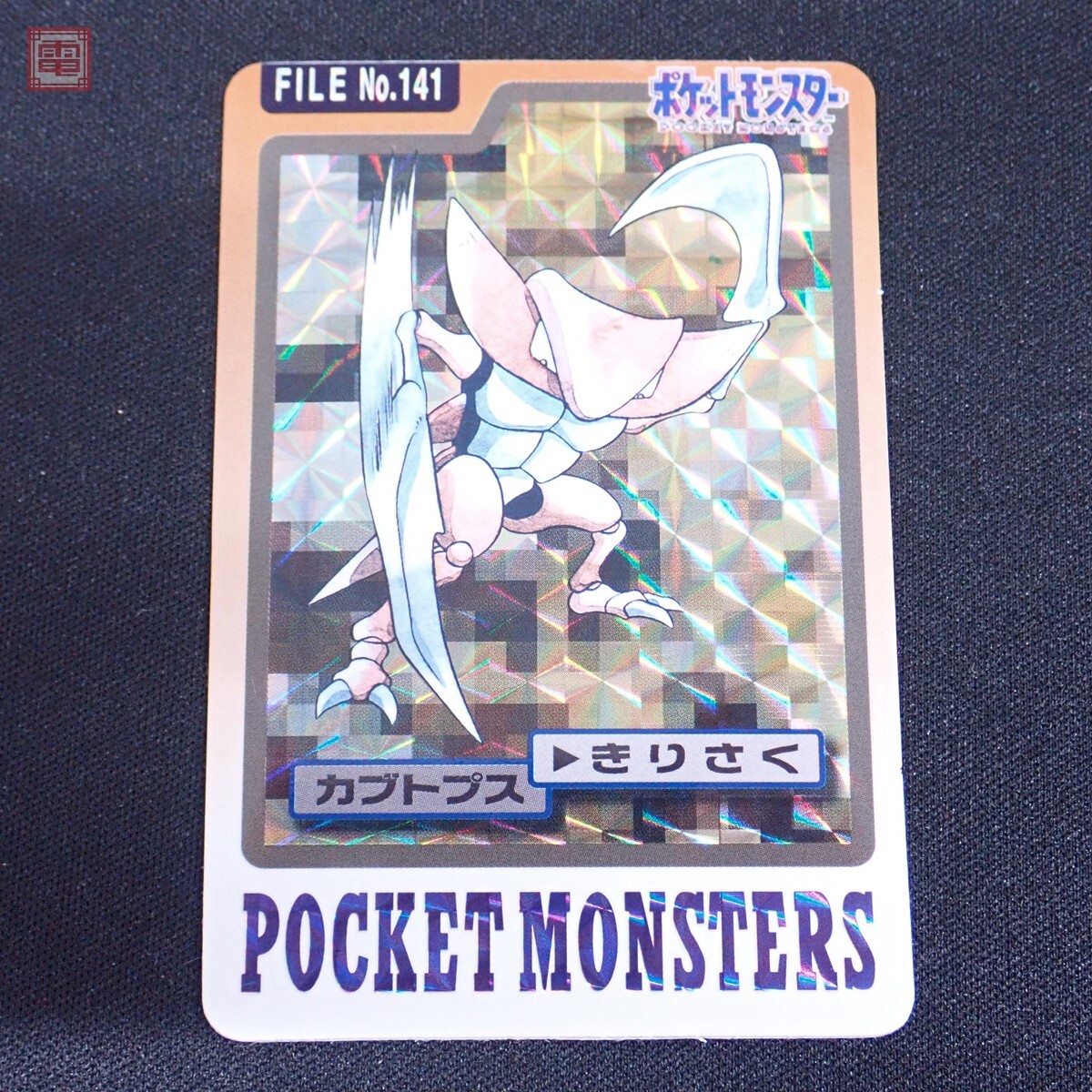 【入手困難】ポケモン 劇場版 限定 ずかんカード セット カードダス 当時品 ポケモン カードダス FILE No.141 カブトプス きりさく