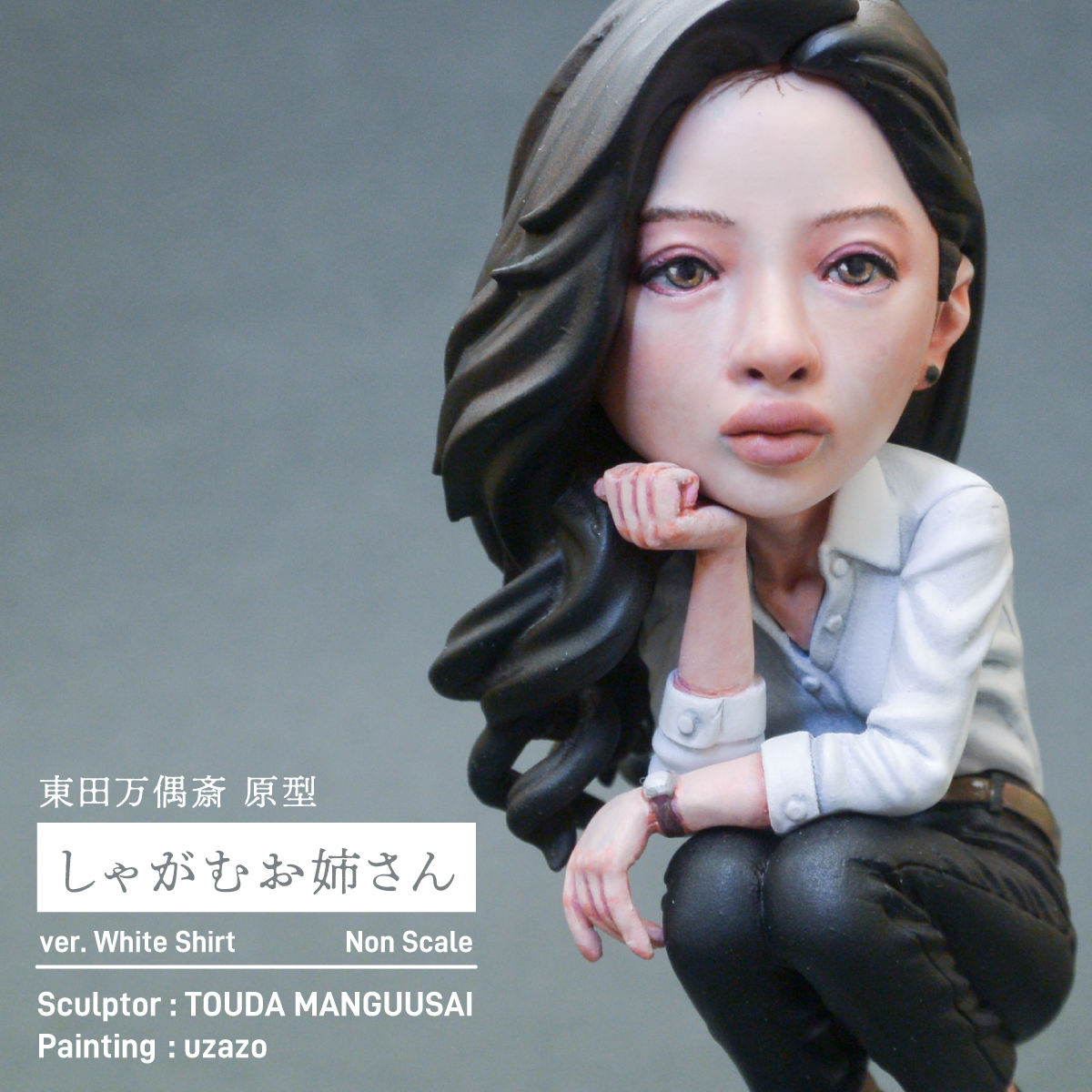 しゃがむお姉さん 塗装済み完成品 レジンキット フィギュア 塗装済完成品】 しゃがむお姉さん 東田万偶斎/原型 nonスケール