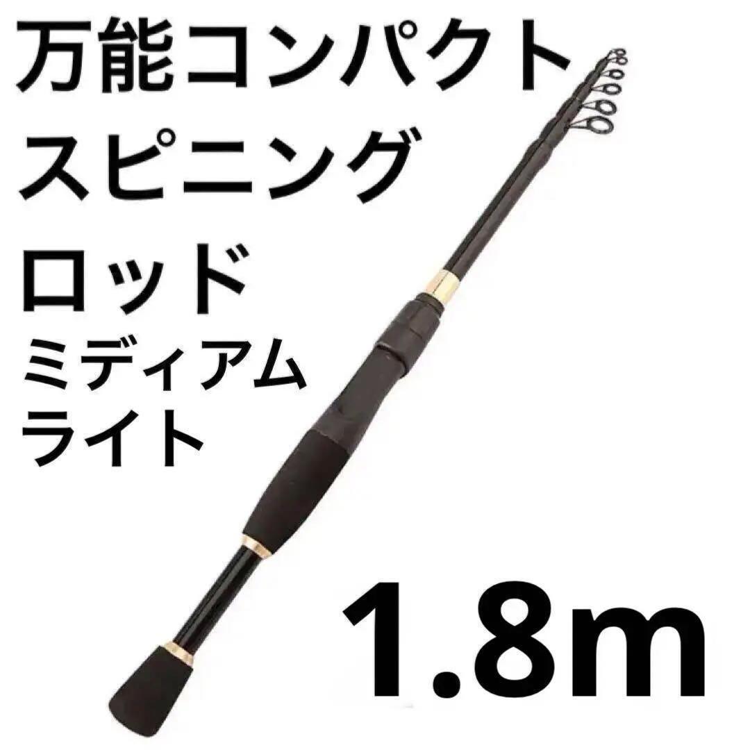 万能振出 コンパクト ルアー スピニング ロッド 1.8m ミディアムライト 軽量_画像1