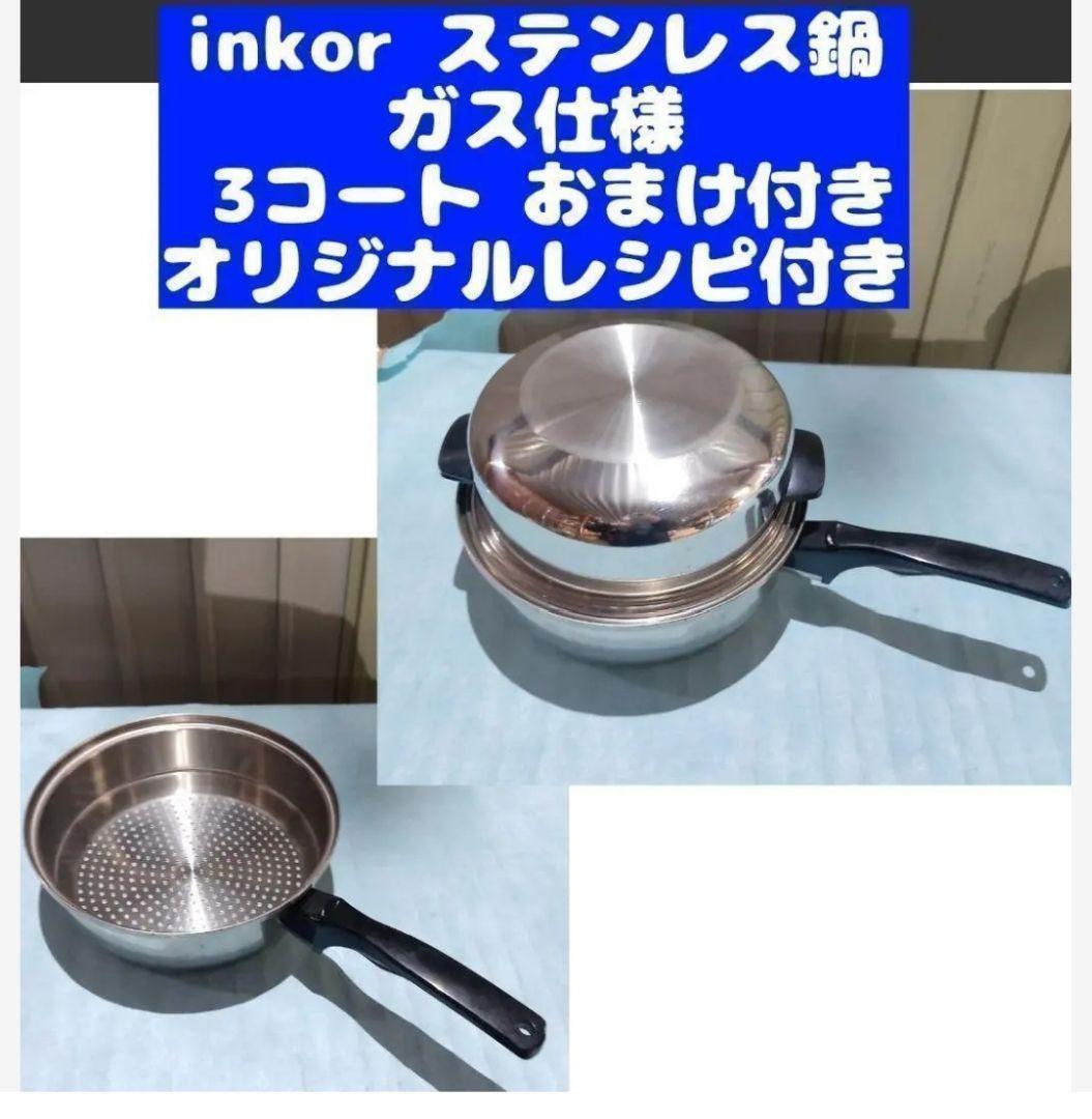 inkor インコア ダッチオーブン フライパンステンレス鍋2個セットIH非対応 新品 IH対応 INKOR インコア 2コート 2QT 蓋付き レシピ付き